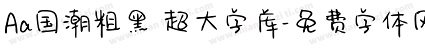 Aa国潮粗黑 超大字库字体转换